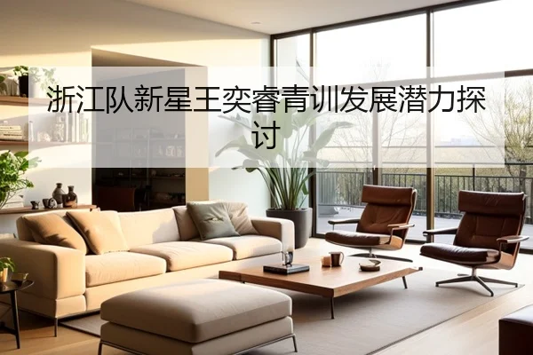 浙江队新星王奕睿青训发展潜力探讨